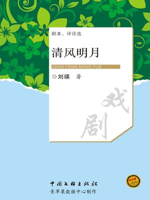 cover image of 清风明月